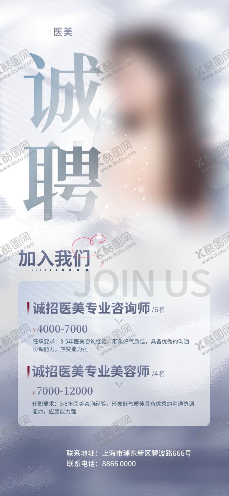 编号：64825412010636281322【酷图网】源文件下载-医美招聘海报
