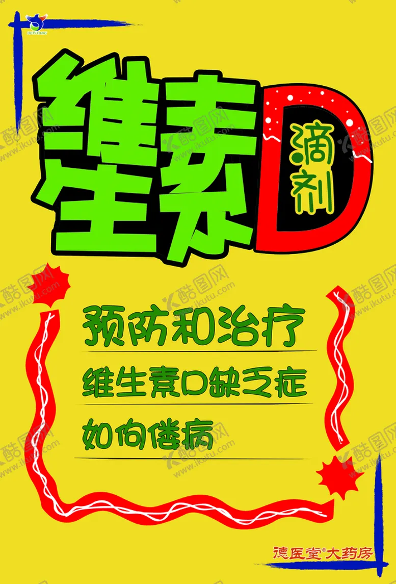 编号：06285909250734596473【酷图网】源文件下载-维生素D