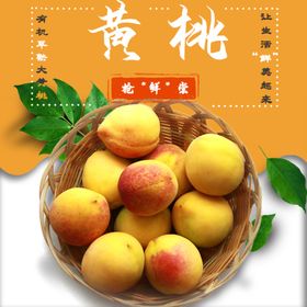 黄桃
