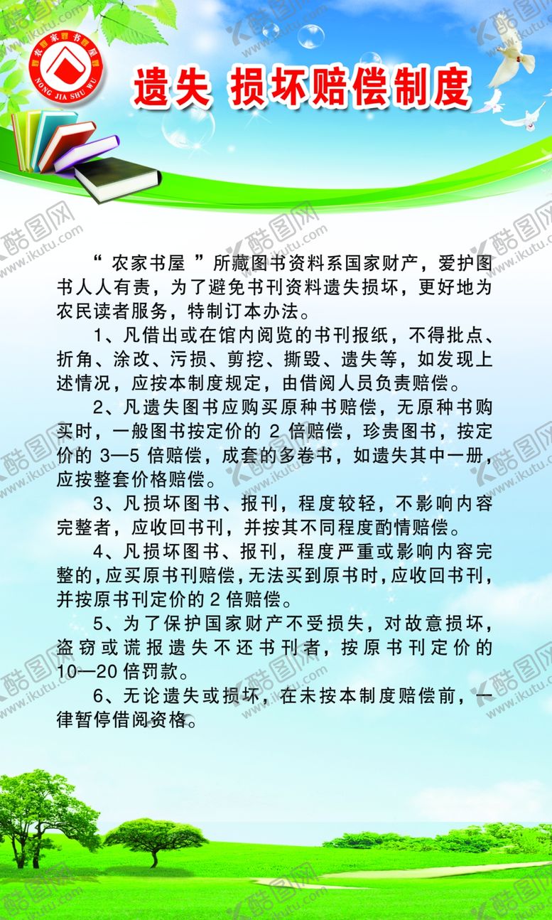编号：92778505050333396149【酷图网】源文件下载-农家书屋制度