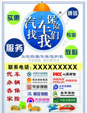 车辆保险海报