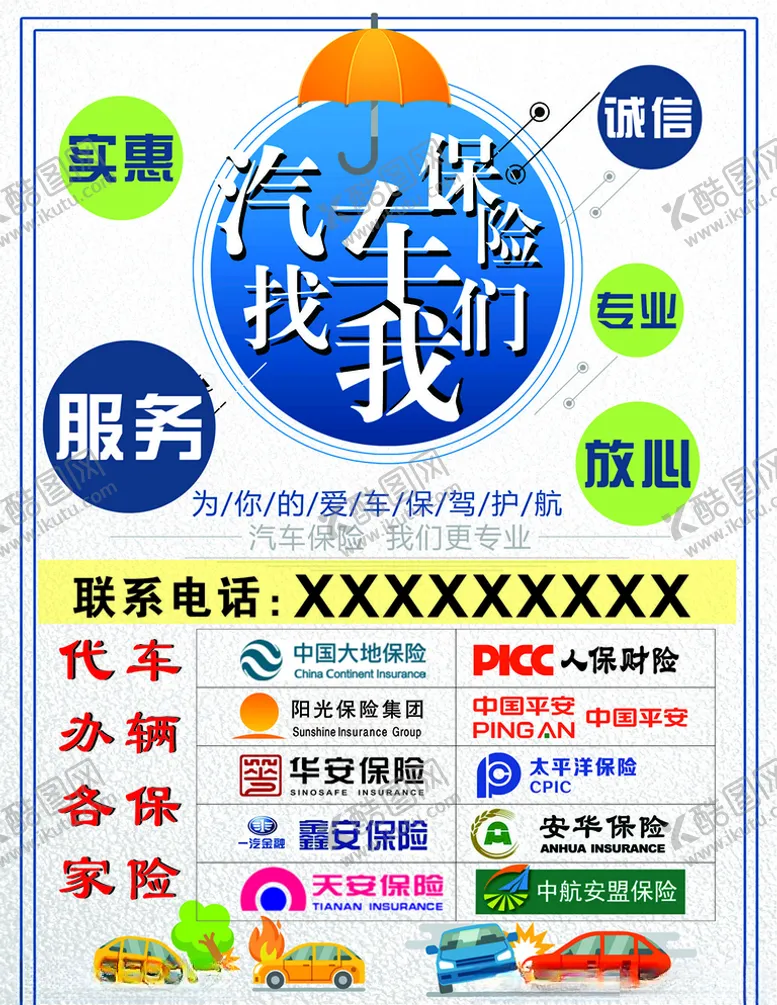 编号：70242706302305216417【酷图网】源文件下载-车辆保险海报