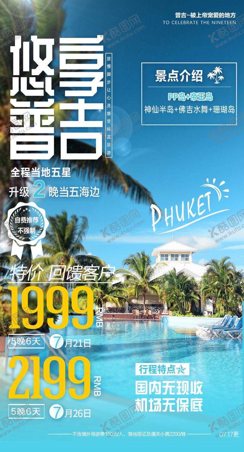 编号：54644809172050317518【酷图网】源文件下载-悠享普吉岛旅游海报