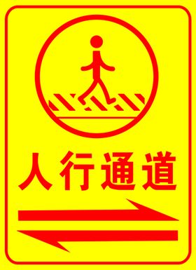 人行通道