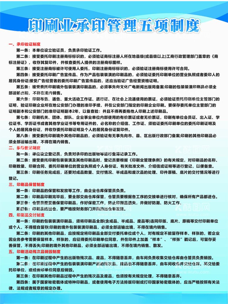 编号：76399101191857197144【酷图网】源文件下载-印刷业承印管理五项制度