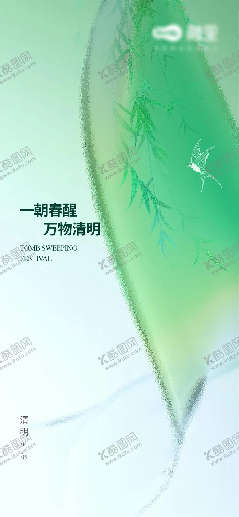 编号：23525103310215393088【酷图网】源文件下载-清明节气海报