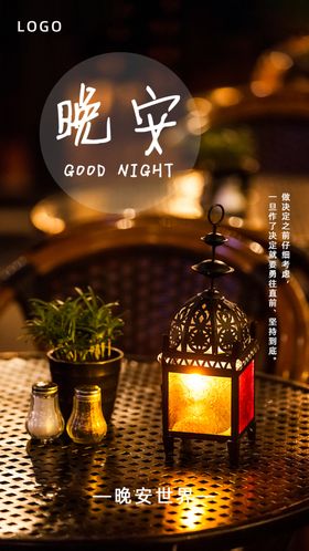 晚安海报灯光夜晚问候海报