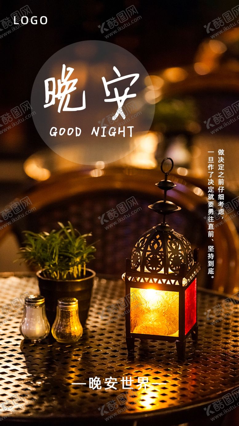 编号：44673905061651534324【酷图网】源文件下载-晚安海报灯光夜晚问候海报