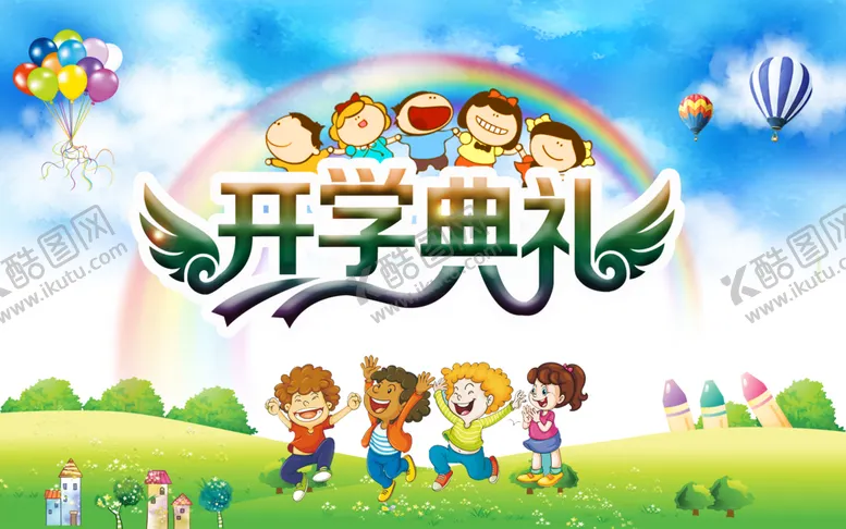 编号：60538209210236517134【酷图网】源文件下载-开学典礼