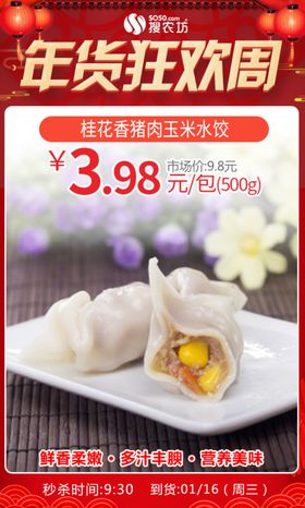 年货狂欢周桂花香猪肉玉米水饺