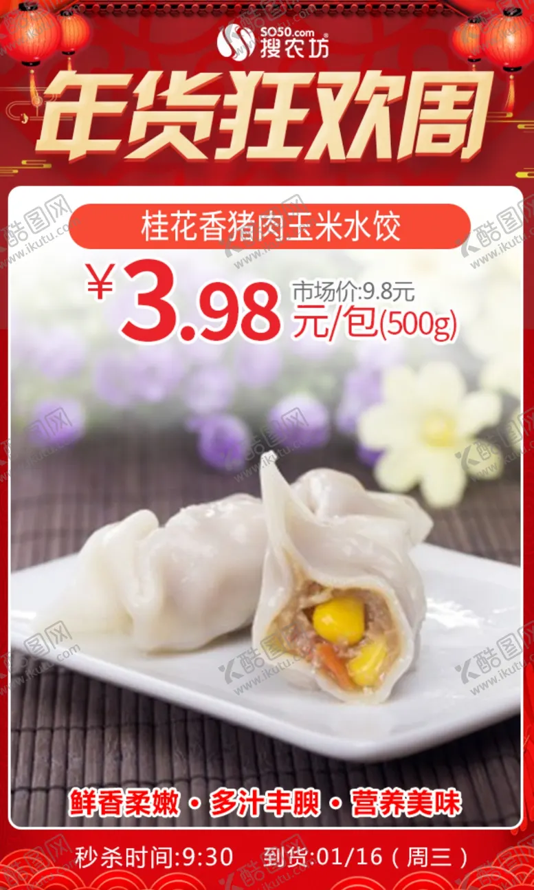 编号：30306605040405417796【酷图网】源文件下载-年货狂欢周桂花香猪肉玉米水饺