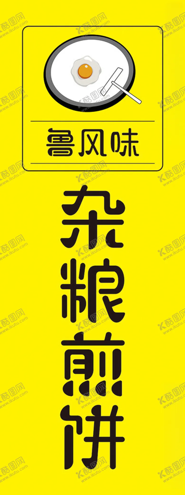 编号：81879001270855452477【酷图网】源文件下载-杂粮煎饼门头灯箱海报