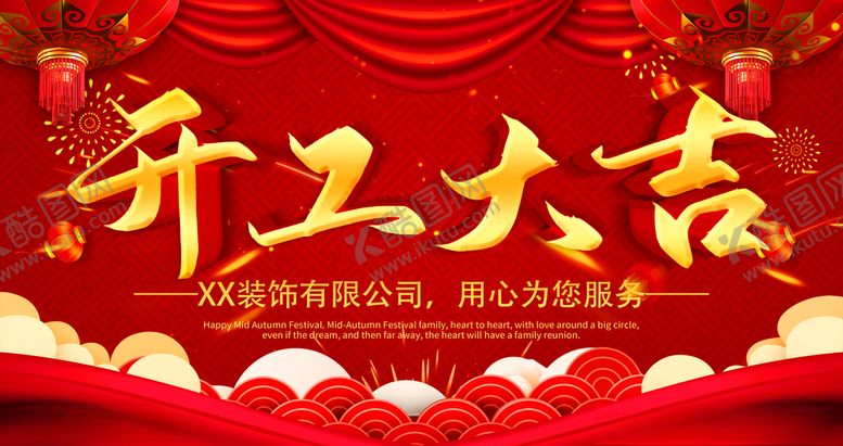 编号：74194605101133374205【酷图网】源文件下载-开工大吉横版海报