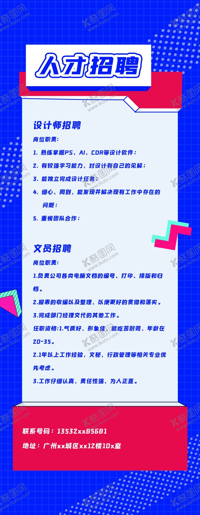 编号：98956304270019518513【酷图网】源文件下载-招聘海报