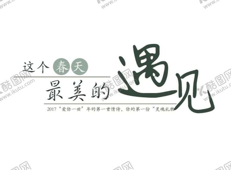 编号：34673710080421396501【酷图网】源文件下载-遇见