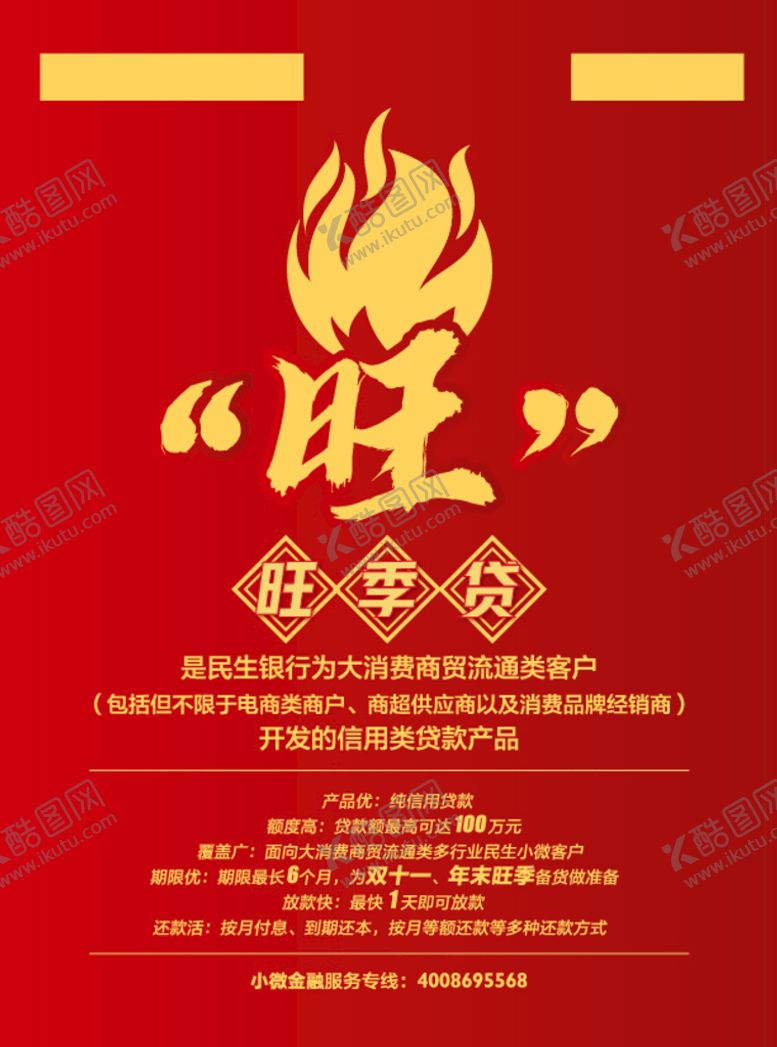 编号：97577911210811227219【酷图网】源文件下载-旺季贷