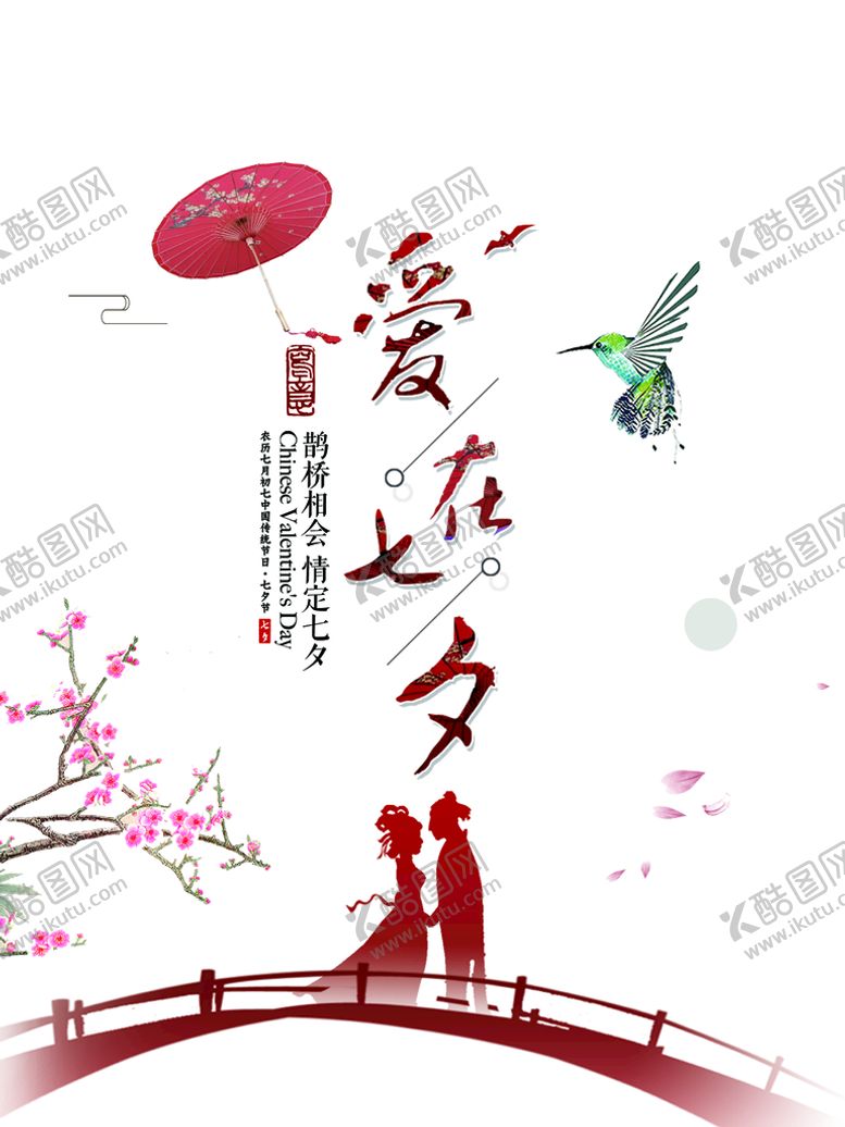 编号：78439610020004251245【酷图网】源文件下载-七夕节