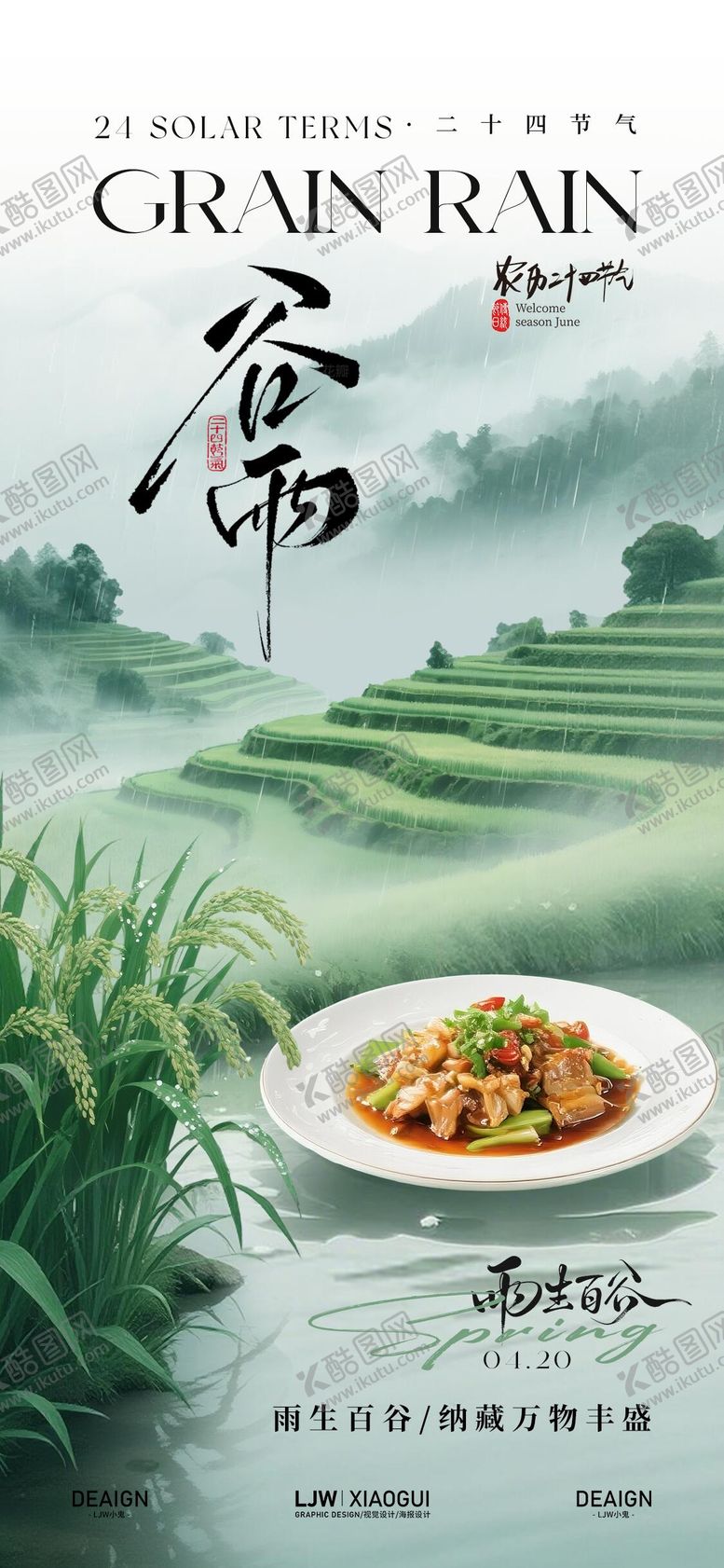 编号：41646204120100488085【酷图网】源文件下载-谷雨餐饮节气插画海报