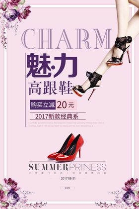 魅力高跟鞋促销海报