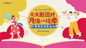 青年交友活动展板