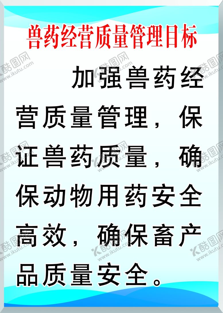 编号：32561710031530011606【酷图网】源文件下载-兽药质量管理制度牌兽药