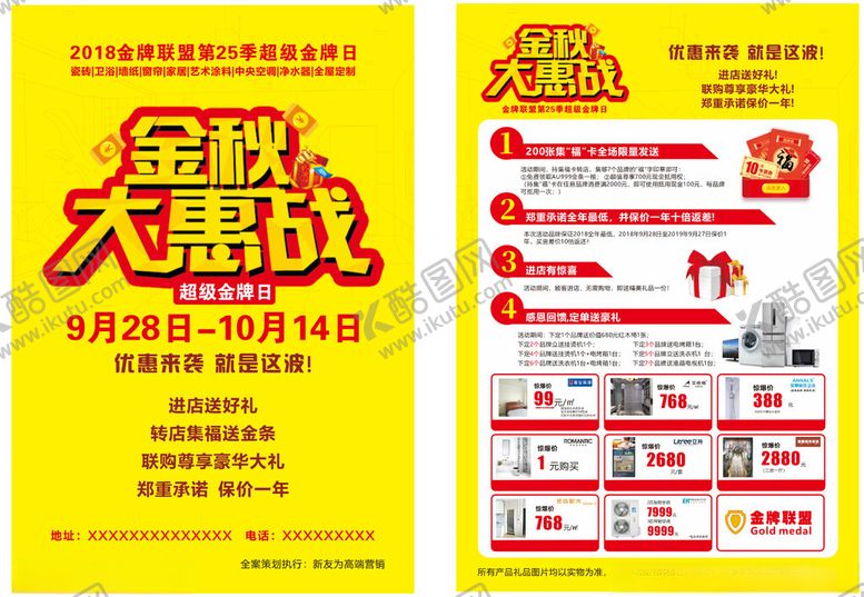 编号：63205911021109049835【酷图网】源文件下载-金秋大惠战建材联盟DM单海报
