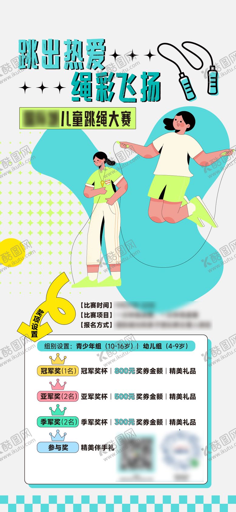 编号：87635102101730237670【酷图网】源文件下载-跳绳比赛