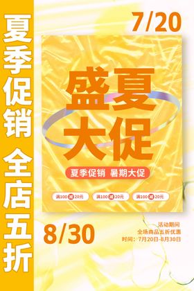 夏天海报盛夏大促