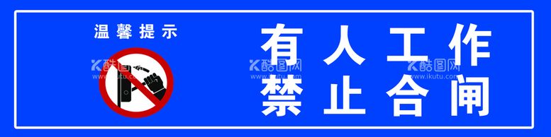 编号：47389609200717450764【酷图网】源文件下载-有人工作禁止合闸