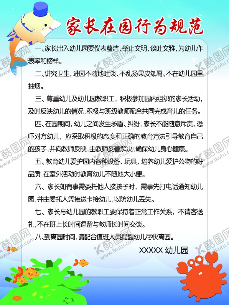 编号：10677710241158222793【酷图网】源文件下载-家长在园行为规范