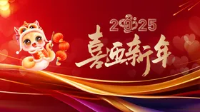 2025喜迎新年