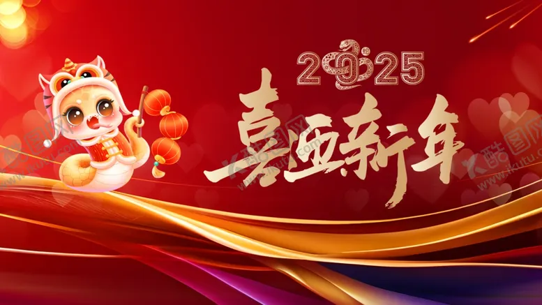 编号：33057501281005268909【酷图网】源文件下载-2025喜迎新年