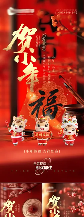 地产马年小年海报