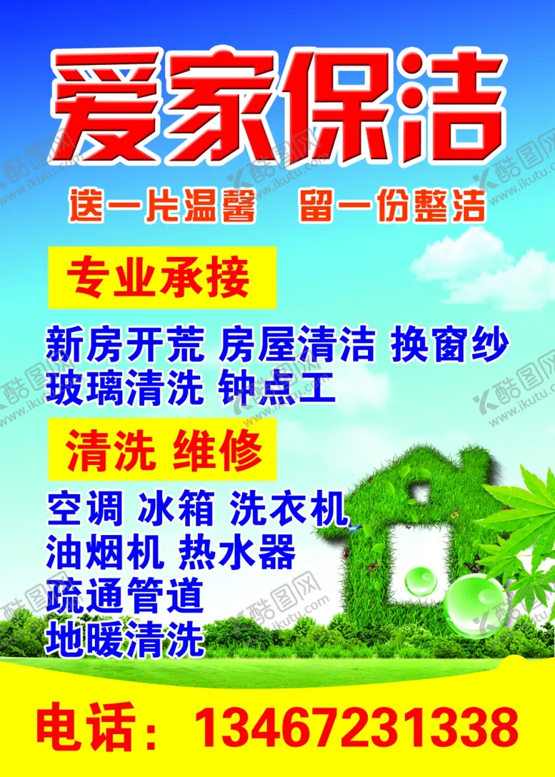 编号：49574307020223537985【酷图网】源文件下载-爱家保洁