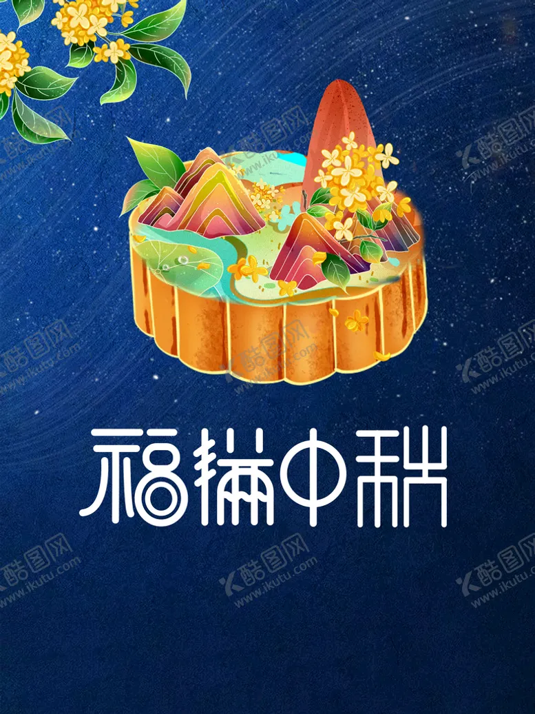 编号：43623710211823587086【酷图网】源文件下载-中秋  