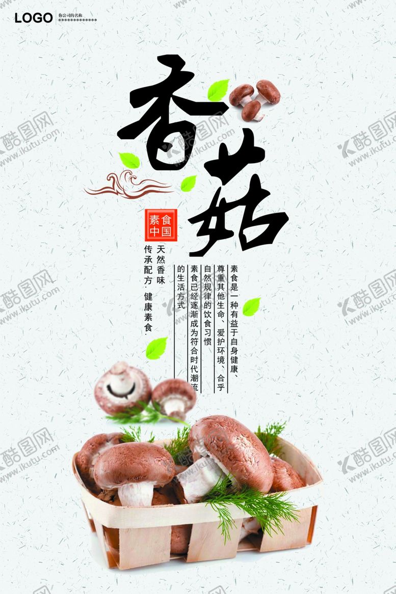 编号：99286907141758583767【酷图网】源文件下载-香菇