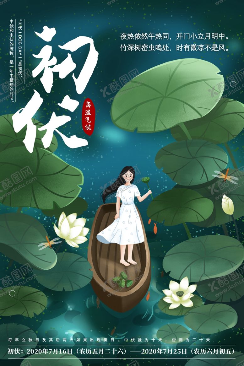 编号：59489207011307081365【酷图网】源文件下载-初伏