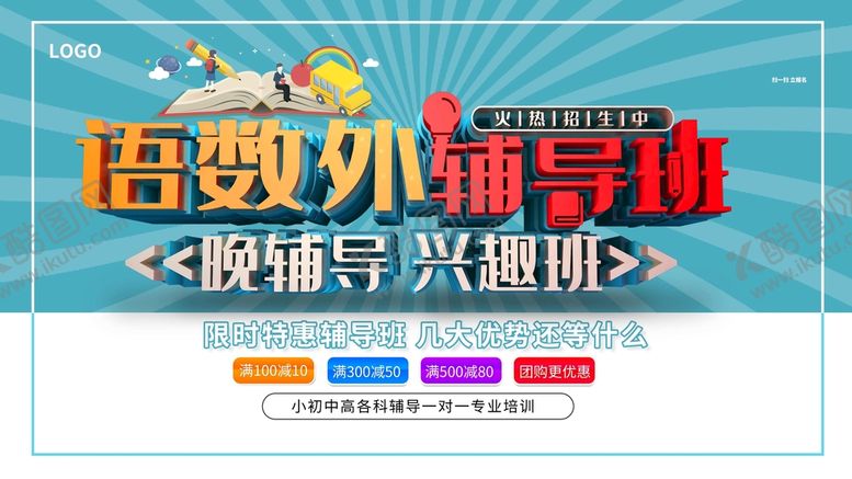 编号：03194510032044421024【酷图网】源文件下载-语数外辅导班