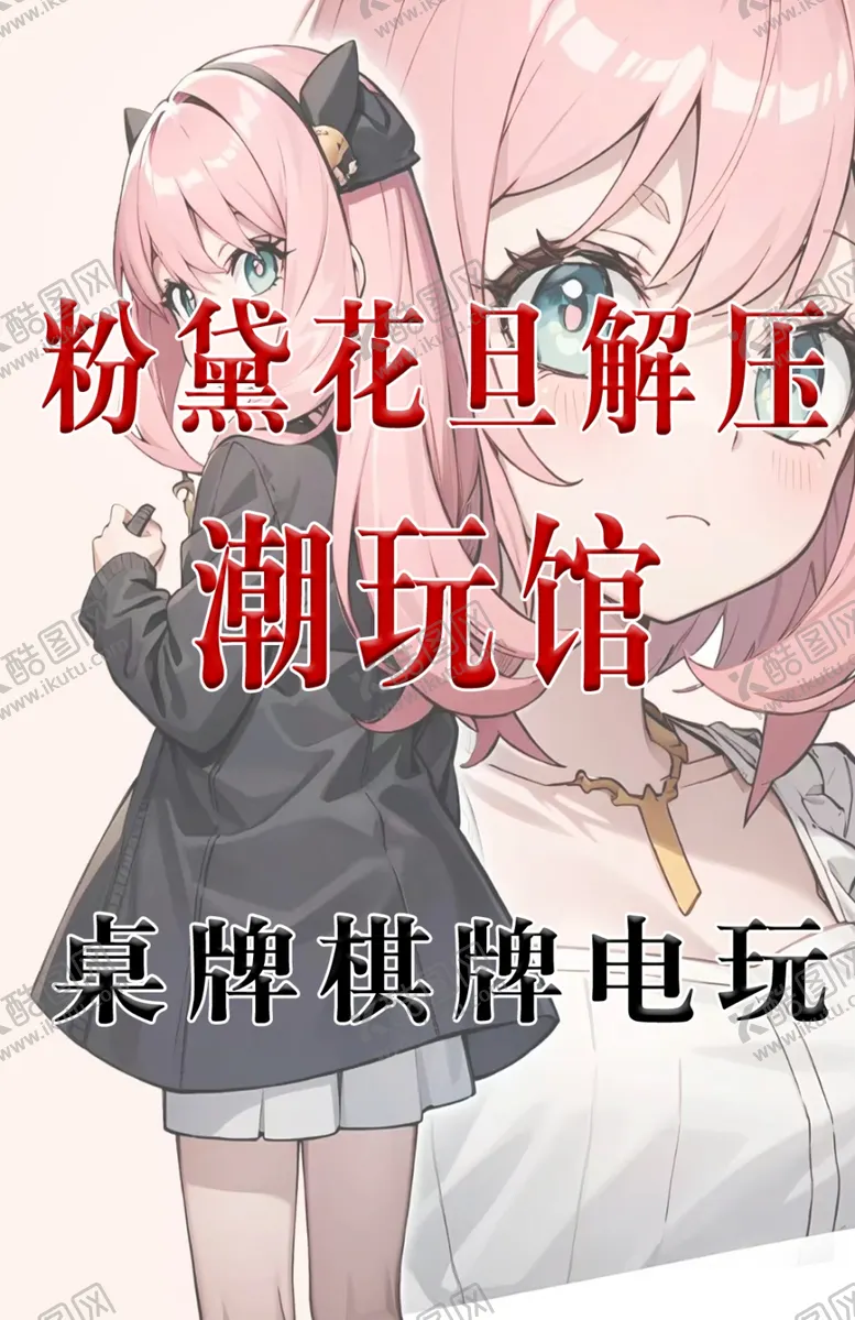 编号：78466002090224586910【酷图网】源文件下载-桌牌电玩