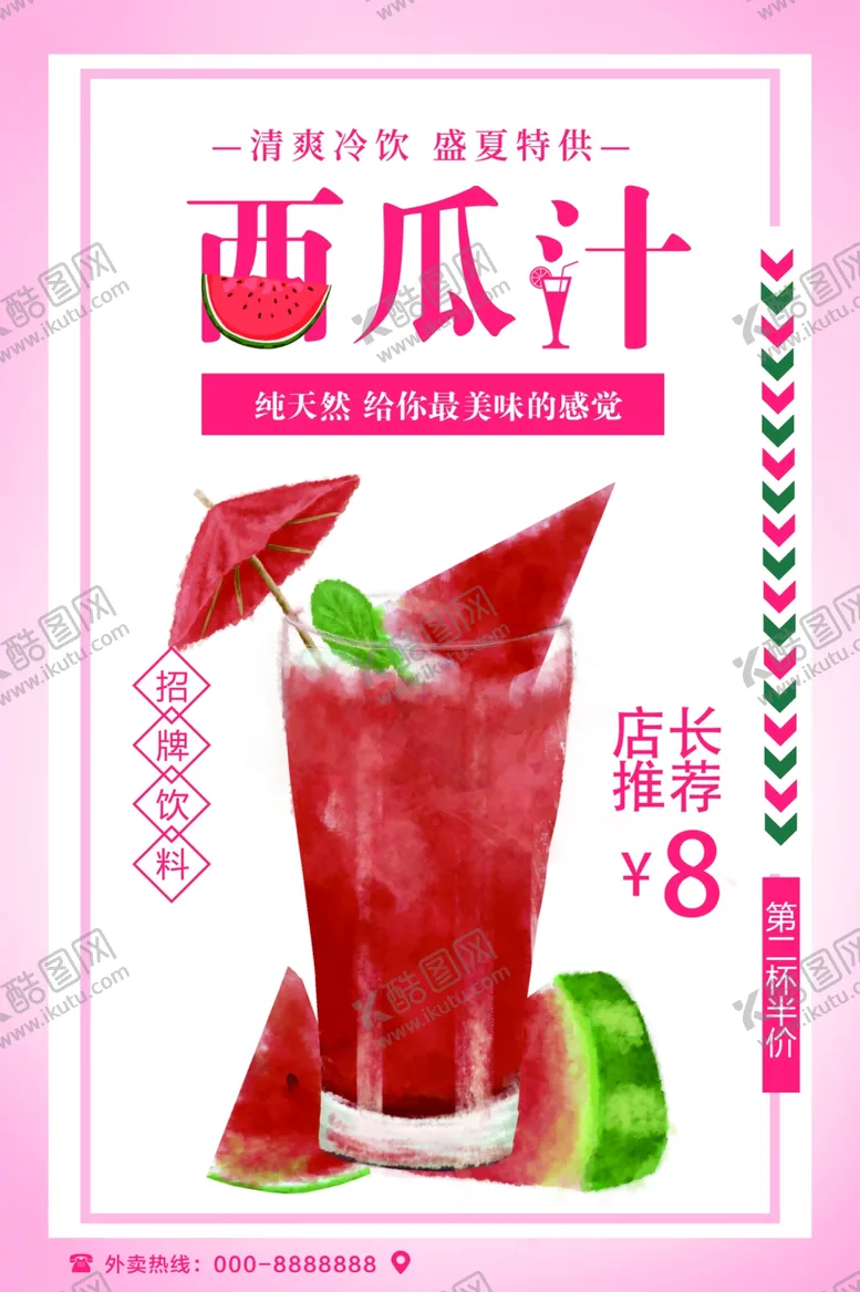 编号：24796501281950229054【酷图网】源文件下载-西瓜汁