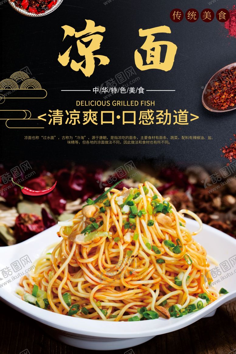 编号：30186501131239523000【酷图网】源文件下载-凉面