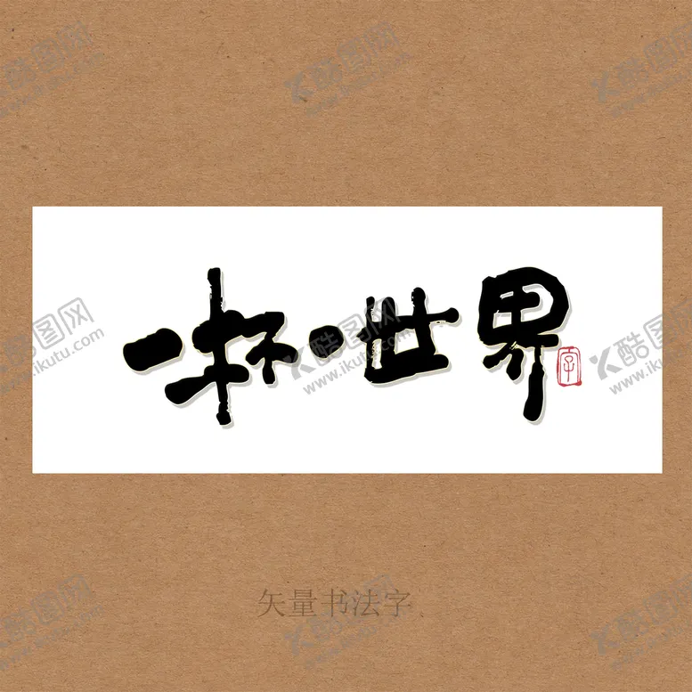 编号：89754811011020141674【酷图网】源文件下载-一杯一世界书法字