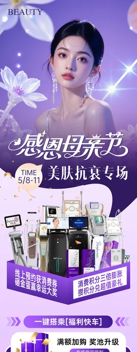 医美母亲节活动长图海报
