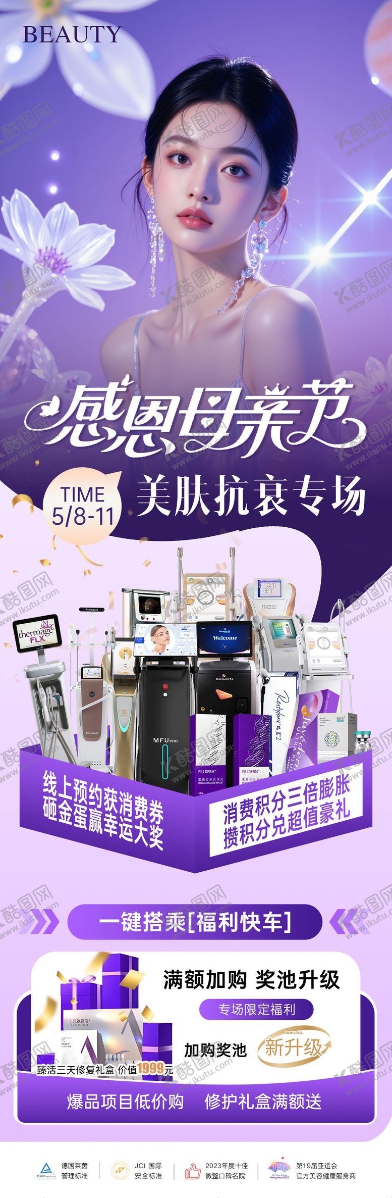编号：62521205062308062053【酷图网】源文件下载-医美母亲节活动长图海报