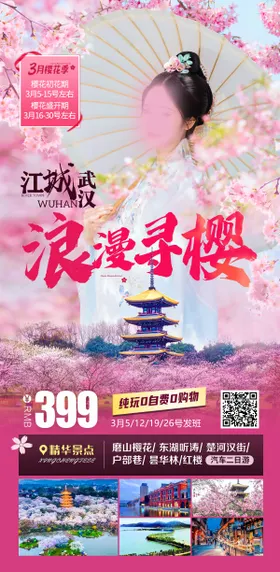 武汉浪漫寻樱旅游海报