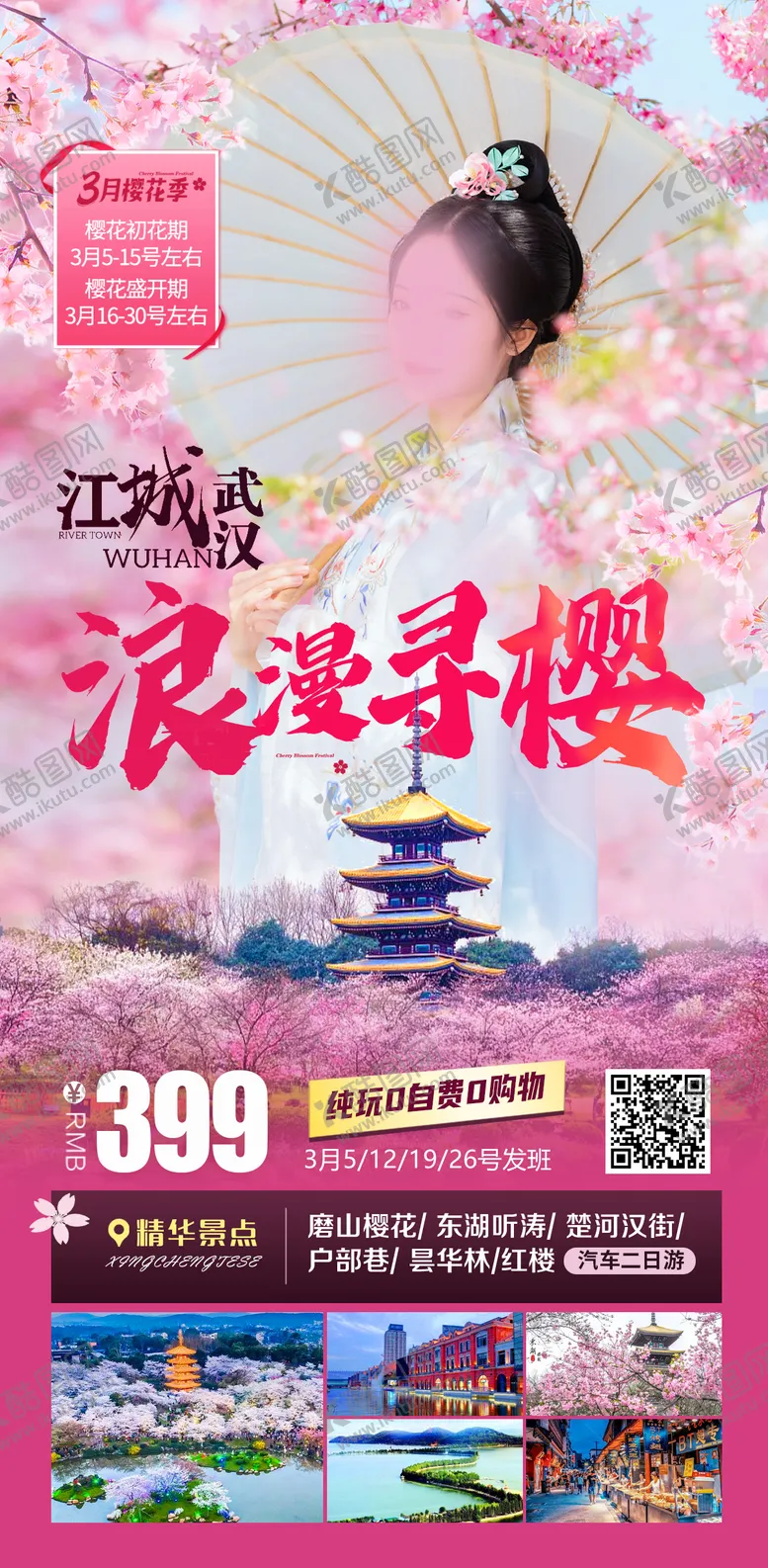 编号：87819701151734595429【酷图网】源文件下载-武汉浪漫寻樱旅游海报