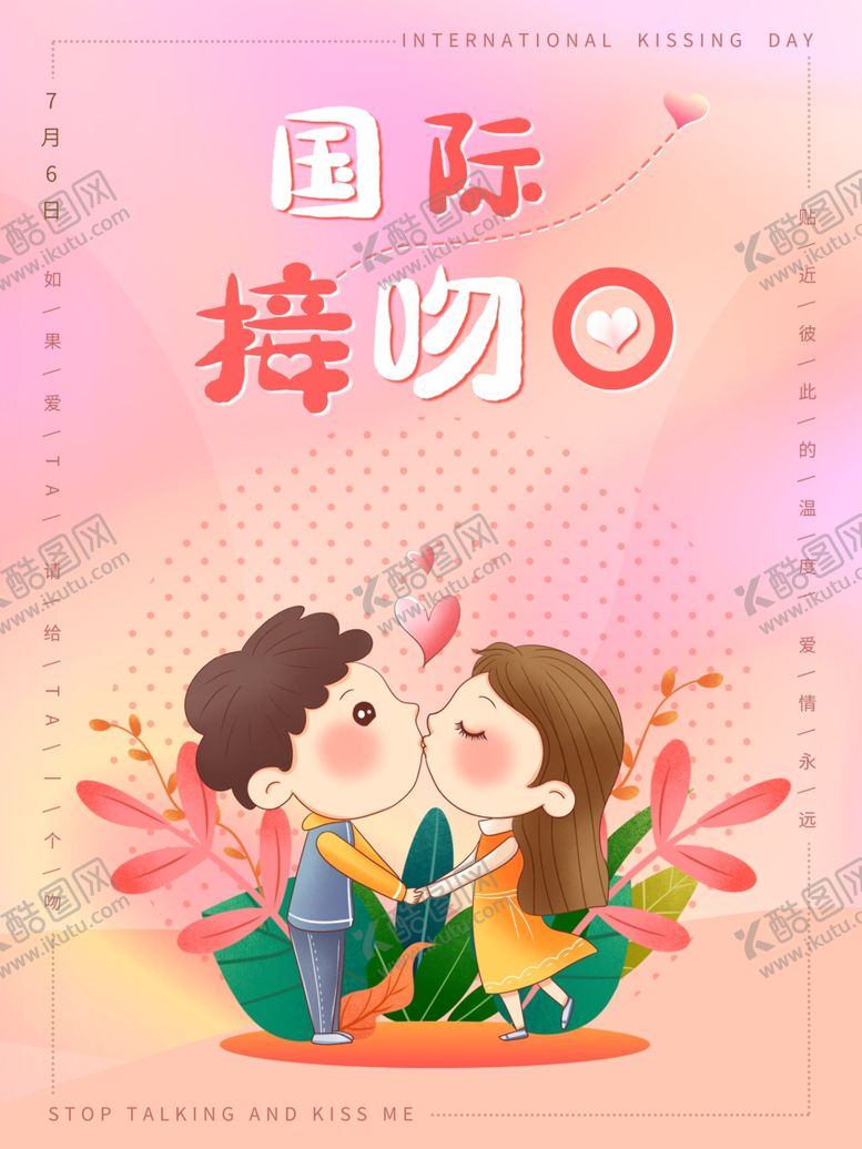编号：70843302101448086808【酷图网】源文件下载-国际接吻日
