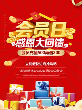 会员日感恩回馈商场活动海报素材