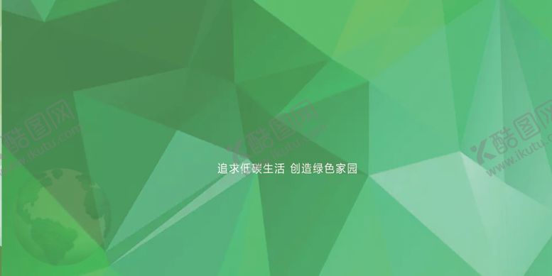 编号：97220706161423492223【酷图网】源文件下载-绿色环保