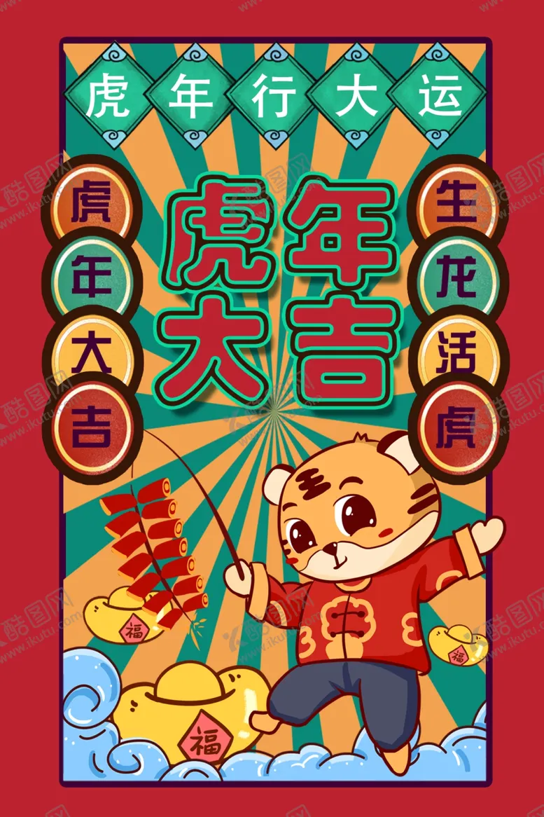 编号：13057901291938398435【酷图网】源文件下载-虎年大吉